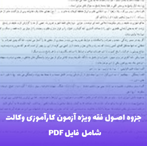 جزوه اصول فقه ویژه آزمون کارآموزی وکالت | موفقیت تضمینی