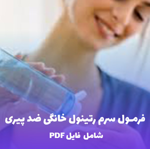 فرمول سرم رتینول خانگی ضد پیری | PDF دو زبانه