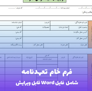 فرم خام تعهدنامه (Word و PDF) حرفه ای و قابل ویرایش