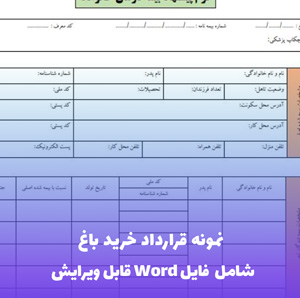 نمونه قرارداد خرید باغ | فایل Word و PDF آماده تنظیم