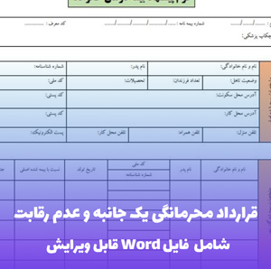 قرارداد محرمانگی و عدم رقابت | قالب Word یک جانبه