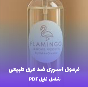 فرمول اسپری ضد عرق طبیعی | PDF دو زبانه کارگاهی