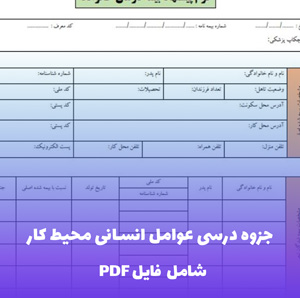 جزوه درسی عوامل انسانی محیط کار HSE | منبع کامل دانشگاهی