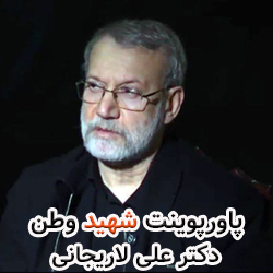 پاورپوینت شهید دکتر علی لاریجانی
