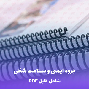 جزوه ایمنی و سلامت شغلی (HSE) | فایل PDF کامل