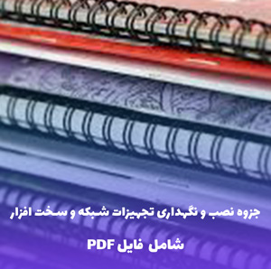 جزوه نصب و نگهداری تجهیزات شبکه و سخت افزار | PDF
