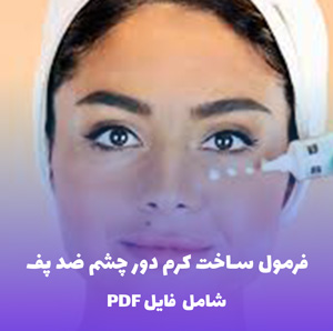 فرمول ساخت کرم دور چشم ضد پف | فایل PDF و Word