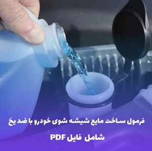 فرمول ساخت مایع شیشه  شوی خودرو با ضد یخ | فایل Word و PDF