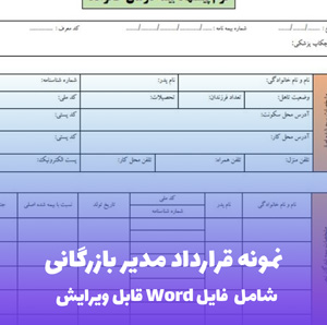 نمونه قرارداد استخدام مدیر بازرگانی | قالب Word قابل ویرایش
