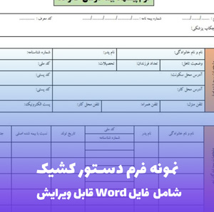نمونه فرم دستور کشیک (فایل word قابل ویرایش)