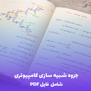 جزوه شبیه سازی کامپیوتری (شامل فایل PDF)