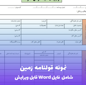 نمونه قولنامه زمین | PDF استاندارد و قانونی