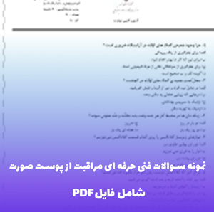 نمونه سوالات فنی حرفه ای مراقبت از پوست صورت | قبولی آسان