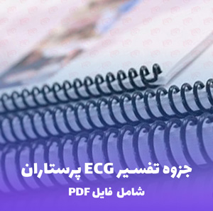 جزوه تفسیر ECG پرستاران | PDF