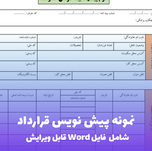 ﻧﻤﻮﻧﻪ ﭘﯿﺶ ﻧﻮﯾﺲ ﻗﺮارداد | قالب Word جامع و قابل ویرایش