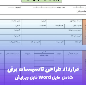 قرارداد طراحی تاسیسات برقی | فایل Word و PDF آماده تنظیم
