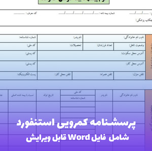 پرسشنامه کمرویی استنفورد به همراه فایل ورد