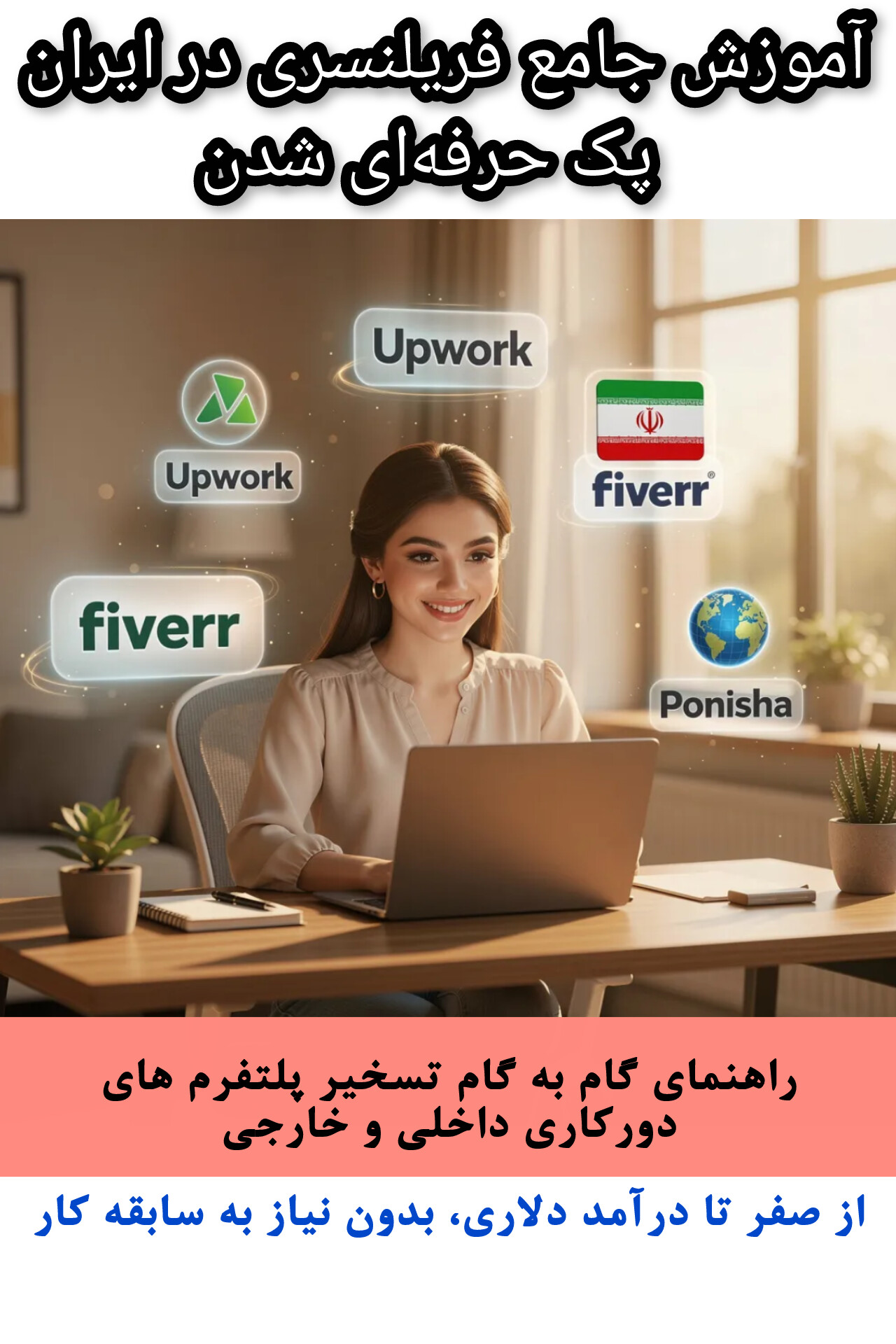 آموزش جامع فریلنسری در ایران | پک حرفه ای شدن
