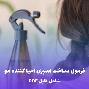 فرمول ساخت اسپری احیا کننده مو (شامل فایل PDF)