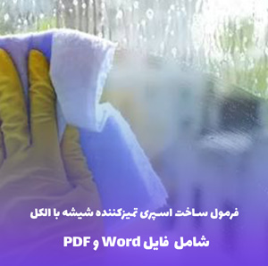 فرمول ساخت اسپری تمیزکننده شیشه با الکل | فایل Word و PDF