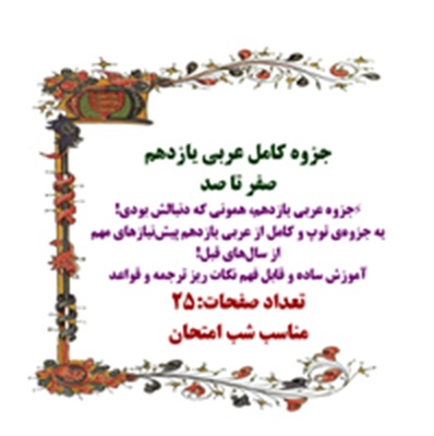 جزوه کامل عربی یازدهم صفرتاصد مناسب شب امتحان