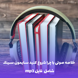 خلاصه صوتی با چرا شروع کنید سایمون سینک | MP3 با کیفیت عالی