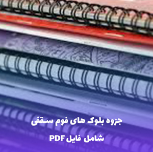 جزوه بلوک های فوم سقفی | فایل PDF
