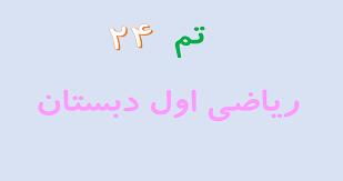 پاورپوینت ریاضی اول دبستان تم24
