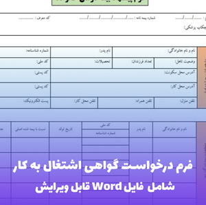 فرم درخواست گواهی اشتغال به کار | Word و PDF