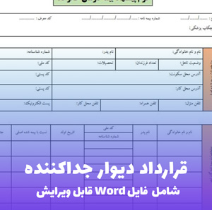 قرارداد دیوار جداکننده | قالب PDF استاندارد پیمانکاری ساختمان