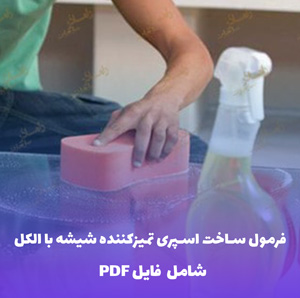 فرمول ساخت اسپری تمیزکننده شیشه با الکل | PDF