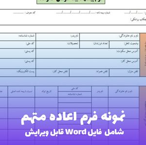 نمونه فرم اعاده متهم (شامل فایل word قابل ویرایش)