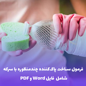 فرمول ساخت پاک کننده چندمنظوره با سرکه | فایل Word و PDF