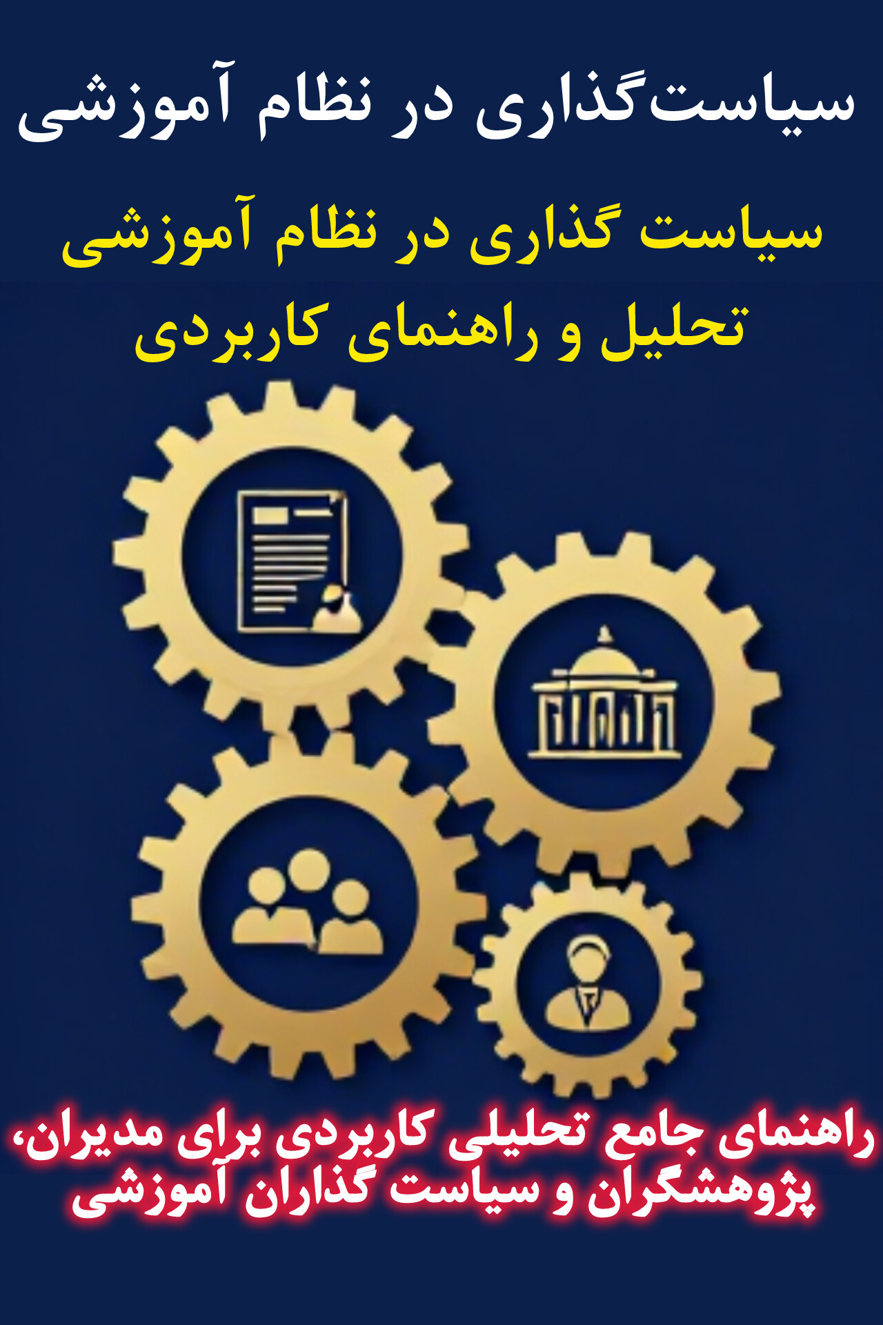 سیاست گذاری در نظام آموزشی | راهنمای تحلیلی کاربردی جامع