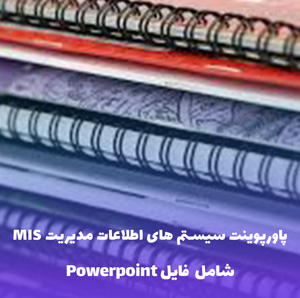 پاورپوینت جامع سیستم های اطلاعات مدیریت MIS | PDF