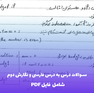 سوالات درس به درس فارسی و نگارش دوم نوبت اول و دوم