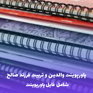 پاورپوینت والدین و تربیت فرزند صالح | PDF