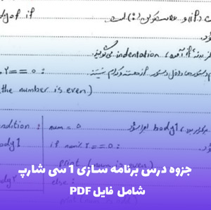 جزوه درس برنامه سازی 1 سی شارپ PDF | آموزش کامل