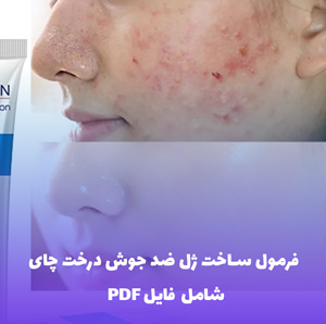 فرمول ساخت ژل ضد جوش درخت چای | PDF