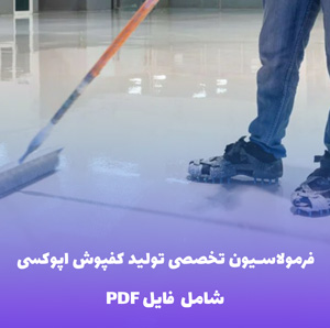 فرمولاسیون تخصصی تولید کفپوش اپوکسی صنعتی