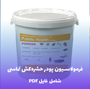 فرمولاسیون پودر حشره کش خانگی (فایل قابل ویرایش)