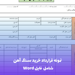 نمونه قرارداد خرید سنگ آهن | فایل PDF آماده تنظیم
