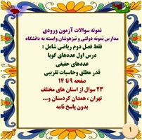 نمونه سوالات آزمون ورودی  مدارس نمونه دولتی و تیزهوشان  فقط فصل دوم ریاضی شامل :