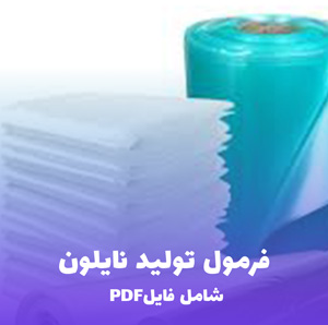 فرمول تولید نایلون (فایل PDF و Word)