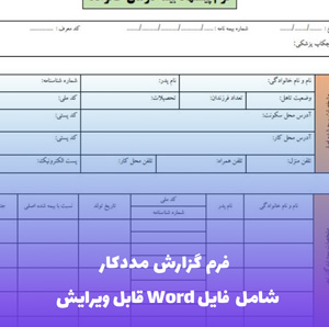 فرم گزارش مددکار | فایل Word و PDF آماده پرینت