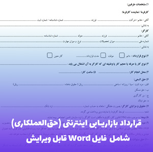 قرارداد بازاریابی اینترنتی (حق العملکاری) | فایل آماده و قابل ویرایش