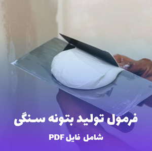 فرمول تولید بتونه سنگی (فایل قابل ویرایش)