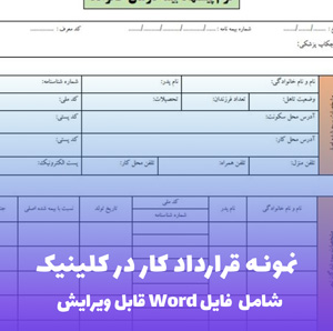 نمونه قرارداد کار در کلینیک | قالب Word استاندارد و قابل ویرایش