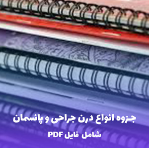 جزوه انواع درن جراحی و پانسمان | فایل PDF