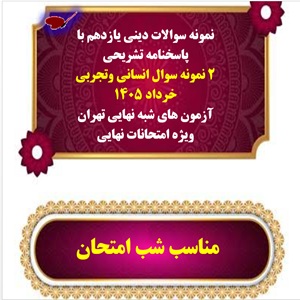 شبه نهایی دینی یازدهم با پاسخنامه تشریحی